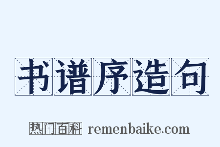 书谱序造句是什么意思的图片